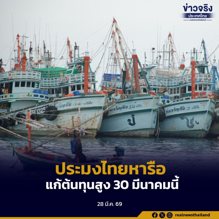 สมาคมการประมงแห่งประเทศไทย เตรียมประชุมใหญ่ หารือแนวทางแก้ไขปัญหาต้นทุนน้ำมันปรับตัวสูง 30 มีนาคมนี้