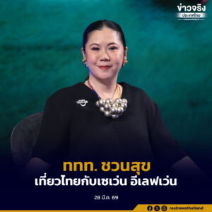 ททท. ชวนสุขทันทีที่เที่ยวไทยกับเซเว่น อีเลฟเว่น เที่ยวเมืองไทย ใกล้ไกล อยู่ที่ไหนก็เที่ยวได้