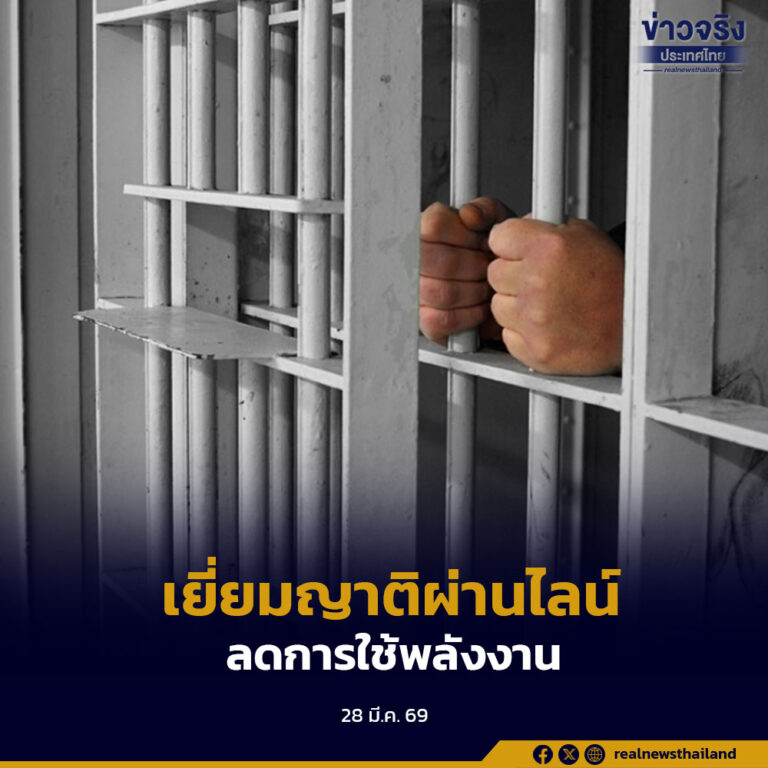 กรมราชทัณฑ์ สนับสนุนเยี่ยมญาติผ่านไลน์ ขานรับมาตรการลดการใช้พลังงาน