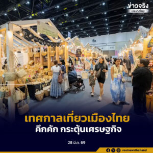 ททท.จัด “เทศกาลเที่ยวเมืองไทย 2569” คึกคัก กระตุ้นท่องเที่ยว – เศรษฐกิจในประเทศ