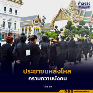 ประชาชนทยอยเดินทางกราบถวายบังคมพระบรมศพ สมเด็จพระนางเจ้าสิริกิติ์ พระบรมราชินีนาถ พระบรมราชชนนีพันปีหลวง อย่างต่อเนื่อง เจ้าหน้าที่-จิตอาสาอำนวยความสะดวกเต็มกำลัง