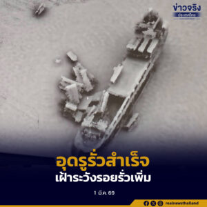 ศรชล.ภาค 3 แจ้งอุดรูรั่วท่อ Vent Oil กราบซ้ายเรืออับปางสำเร็จ เตรียมใช้ ROV สำรวจซ้ำ ขณะพบคราบน้ำมันลักษณะฟิล์มบางกระจาย 2 กลุ่ม
