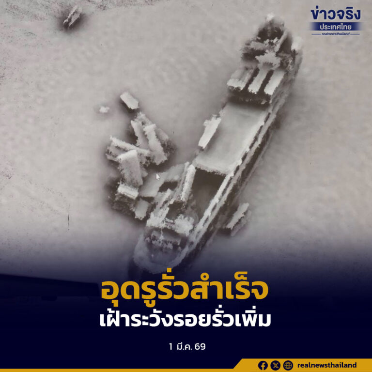 ศรชล.ภาค 3 แจ้งอุดรูรั่วท่อ Vent Oil กราบซ้ายเรืออับปางสำเร็จ เตรียมใช้ ROV สำรวจซ้ำ ขณะพบคราบน้ำมันลักษณะฟิล์มบางกระจาย 2 กลุ่ม