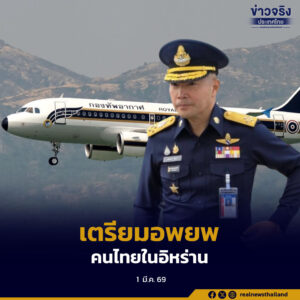 ผู้บัญชาการทหารอากาศสั่งเตรียมแผนอพยพคนไทยจากอิหร่าน จัดเตรียมเครื่องบิน Airbus และ C-130 พร้อม 2 เส้นทางบินหลัก–สำรอง ประสานกระทรวงการต่างประเทศแจ้งคนไทยเตรียมพร้อม