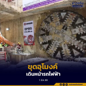 รฟม. แจ้งปิดเบี่ยงจราจรถนนสมเด็จพระเจ้าตากสินบางช่วง 7 มี.ค.–30 มิ.ย. 69 เตรียมพื้นที่ขุดเจาะอุโมงค์สถานีวงเวียนใหญ่ โครงการรถไฟฟ้าสายสีม่วง