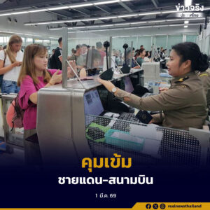 ผบ.ตร.สั่งยกระดับมาตรการรักษาความปลอดภัยทั่วประเทศ คุมเข้มชายแดน–สนามบิน พร้อมแผนรับคนไทยกลับจากตะวันออกกลาง