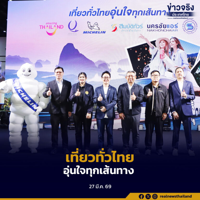 ททท. ผนึกกำลัง เปิดโครงการ “เที่ยวทั่วไทย อุ่นใจทุกเส้นทาง”