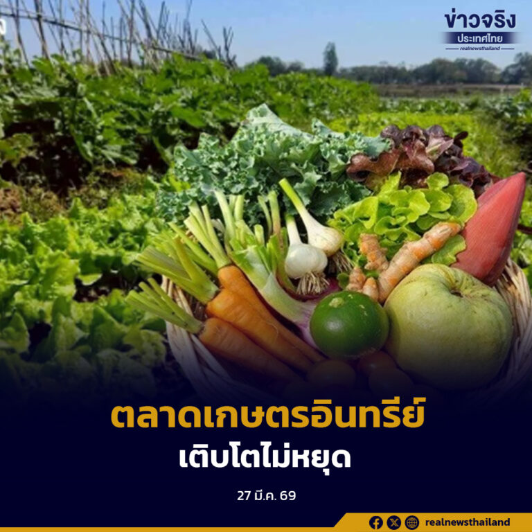 ตลาดเกษตรอินทรีย์โตแรง สวนทางกระแสโลก