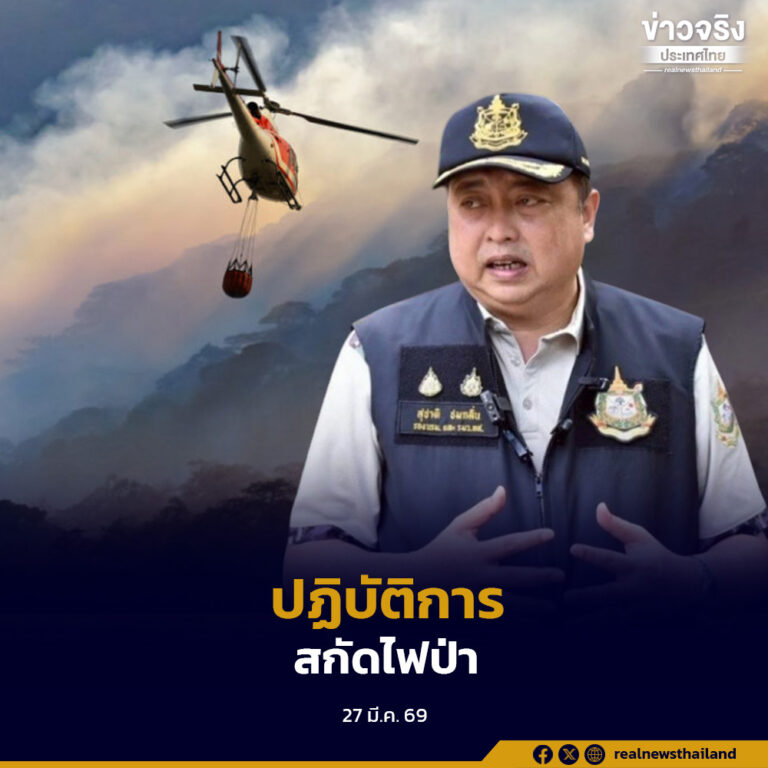 “สุชาติ” สั่งปฏิบัติการต่อเนื่อง ใช้อากาศยาน คุมไฟป่า ลดผลกระทบ PM2.5 ภาคเหนือ