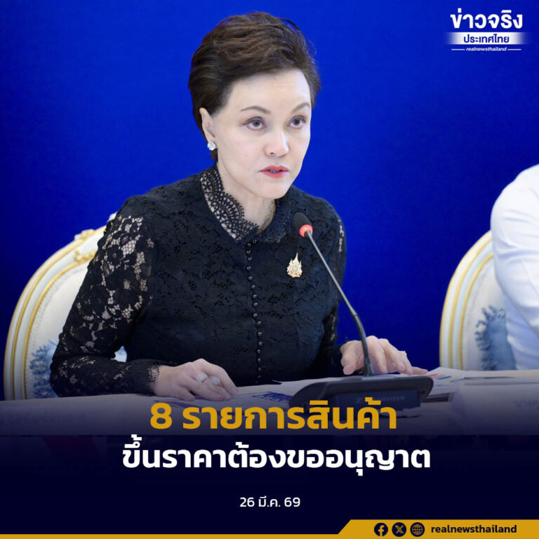 ยกระดับ 8 รายการสินค้า หากจะขึ้นราคาต้องขออนุญาต ส่วนสต๊อกปุ๋ยในประเทศยังคงเพียงพอถึงเมษายนนี้