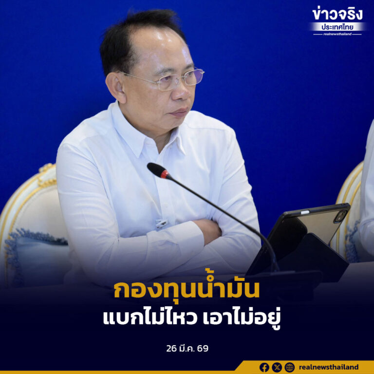 การปล่อยน้ำมันสำรองไม่เกี่ยวราคาที่เพิ่มขึ้น ยอมรับ กองทุนน้ำมัน แบกไม่ไหว เอาไม่อยู่