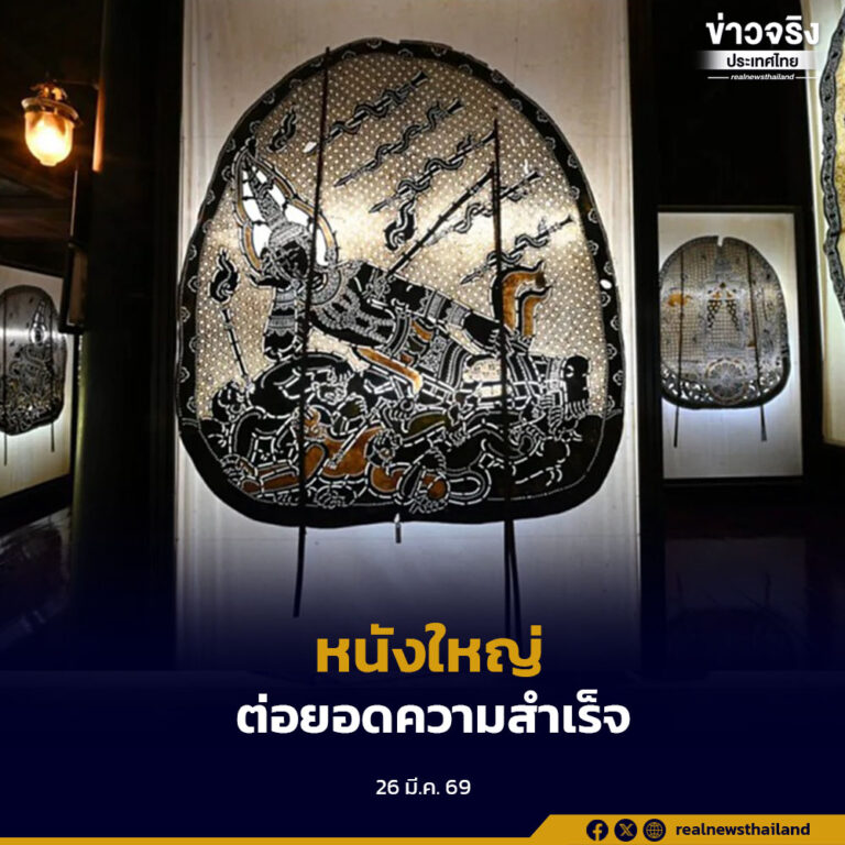 ครม. ไฟเขียว ดัน “หนังใหญ่” ขึ้นทะเบียนต่อยูเนสโก ต่อยอดต้นแบบ “วัดขนอน ราชบุรี”