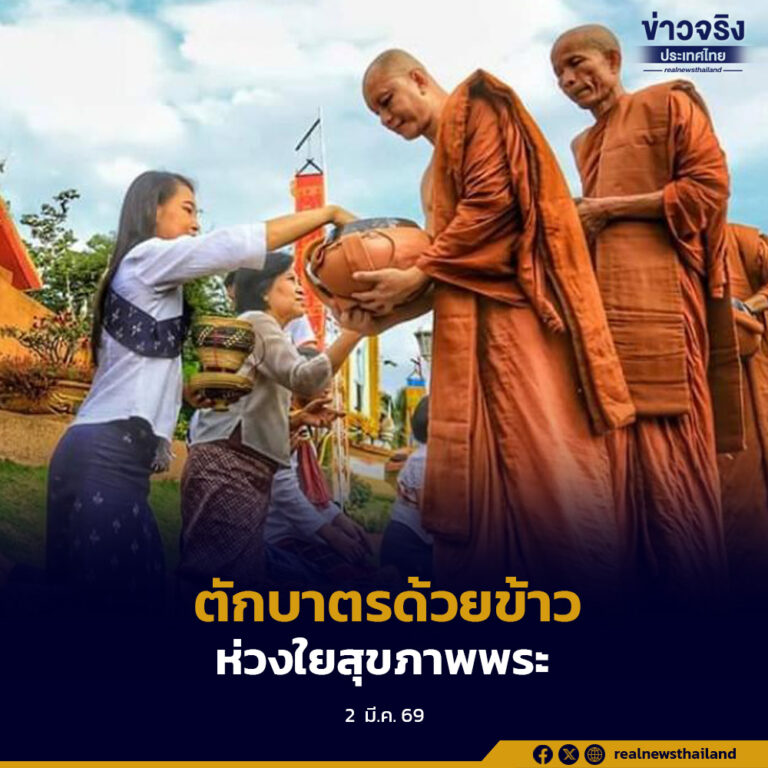 แพทย์แผนไทยแนะประชาชนเลือกถวาย “ข้าว” ให้เหมาะสมในวันมาฆบูชา เสริมสุขภาพพระสงฆ์ ลดเสี่ยงโรคไม่ติดต่อเรื้อรัง ควบคู่สืบสานประเพณีไทย