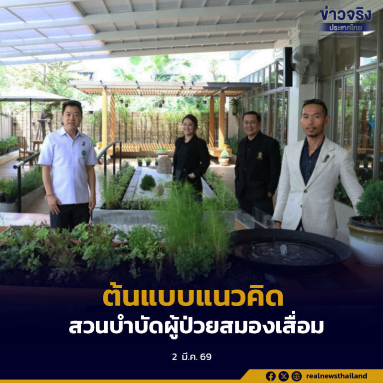 กรมการแพทย์ เปิดต้นแบบแนวคิดสวนบำบัดในผู้ป่วยสมองเสื่อม หวังแก้ปัญหาด้านพฤติกรรม อารมณ์ และจิตใจของผู้ป่วยสมองเสื่อม 