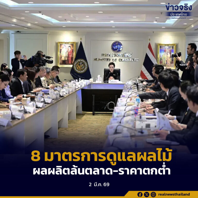 กระทรวงพาณิชย์ ออก 8 มาตรการ ดูแลผลไม้ปี 2569 กว่า 6.9 ล้านตัน แก้ปัญหาผลผลิตล้นตลาด-ราคาตกต่ำ