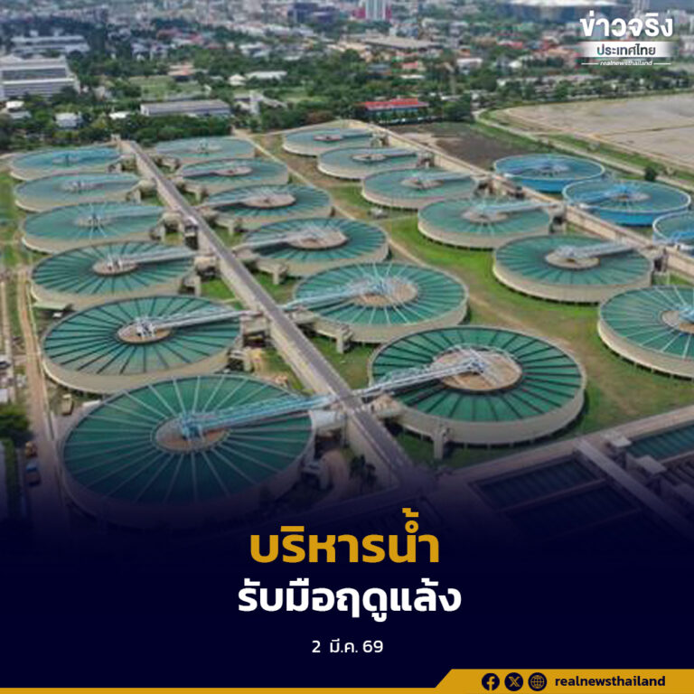 กปน. ยืนยันสถานการณ์น้ำปี 2569 อยู่ในเกณฑ์ดี น้ำต้นทุนเพียงพอผลิตและจ่ายน้ำตลอดฤดูแล้ง พร้อมขอความร่วมมือประชาชนใช้น้ำอย่างรู้คุณค่า