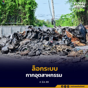 กรมโรงงานอุตสาหกรรมเตรียมล็อกระบบกากอุตสาหกรรมโรงงานรีไซเคิลในบางพลี หลังตรวจพบกองเศษยางรถยนต์เกือบ 2,000 ลูกบาศก์เมตร พร้อมเข้าข่ายตั้งและประกอบกิจการโดยไม่ได้รับอนุญาต