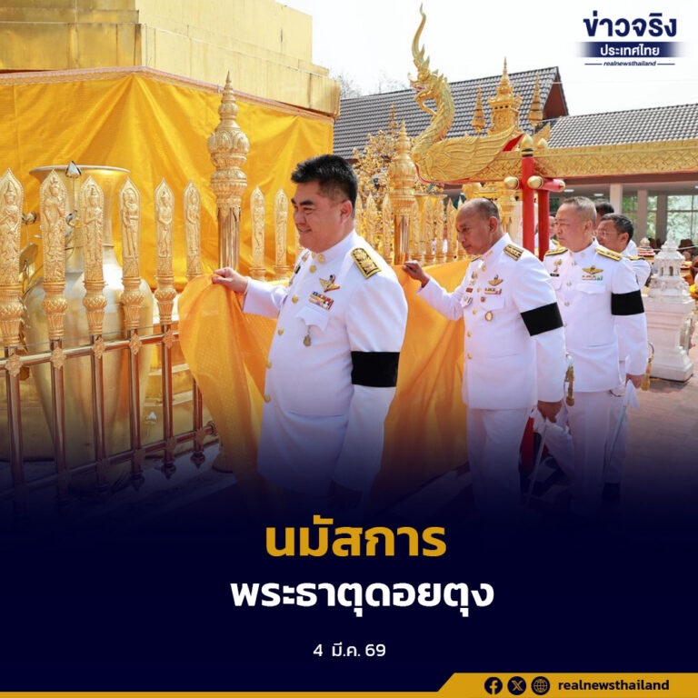 จังหวัดเชียงรายจัดงานประเพณีนมัสการและสรงน้ำพระธาตุดอยตุง ประจำปี 2569 “2008 ปีสืบมา หกเป็งล่องฟ้า ไหว้สาพระธาตุดอยตุง” พุทธศาสนิกชนร่วมสืบสานประเพณีล้านนาอย่างคึกคัก