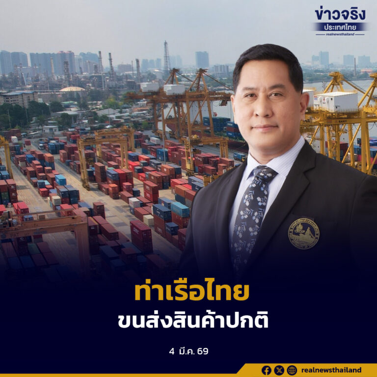การท่าเรือแห่งประเทศไทยยืนยัน สถานการณ์ความตึงเครียดในตะวันออกกลางยังไม่ส่งผลกระทบต่อภารกิจนำเข้าและส่งออกสินค้าของไทย