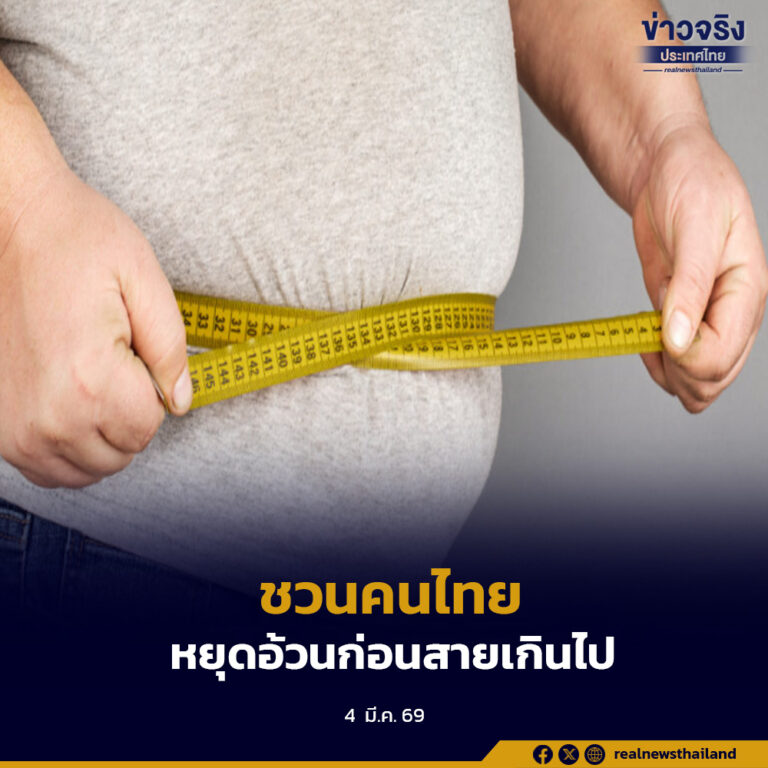 ชวนคนไทย “หยุดอ้วนก่อนสายเกินไป”สร้างค่านิยมใหม่ เพื่อสุขภาพที่ดีในระยะยาว