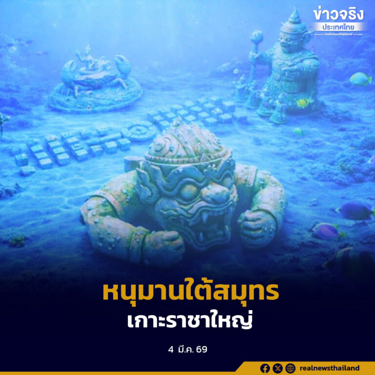 ทช. เดินหน้า “พิพิธภัณฑ์ศิลป์ใต้สมุทร”เกาะราชาใหญ่ เปิดตัว“หนุมาน”ตัวแรก ปี 2569