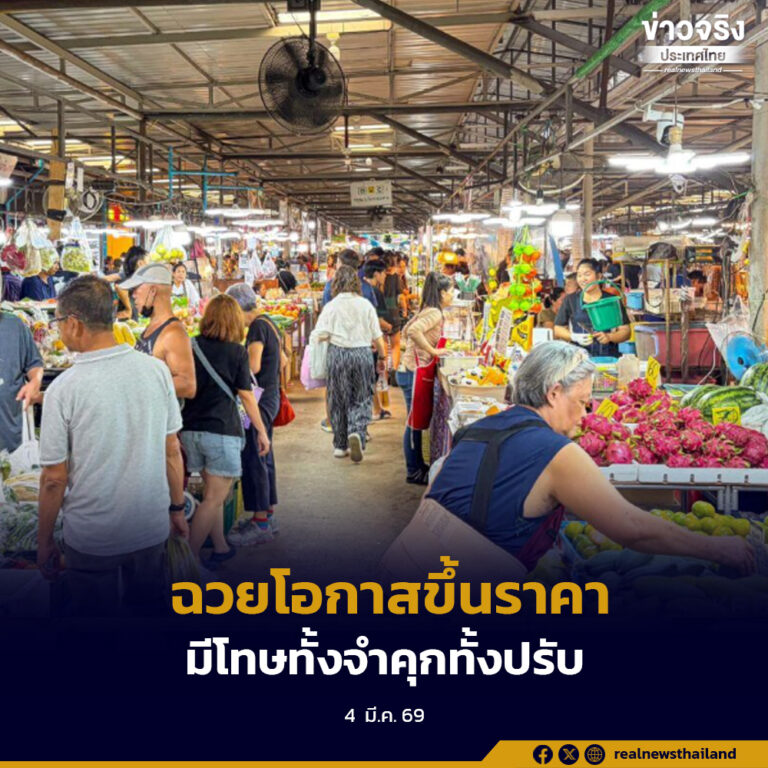 รัฐบาลเตือนผู้ประกอบการ ฉวยโอกาสขึ้นราคาสินค้าโดยไม่มีเหตุอันควร มีโทษทั้งจำทั้งปรับ