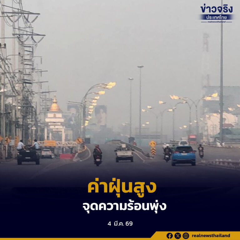 ศกพ. เผยภาคเหนือฝุ่น PM2.5 เกินมาตรฐาน 16 จังหวัด พบจุดความร้อนเกือบ 2,000 จุด โดยลำปาง แพร่ ลำพูน เชียงใหม่ และตาก สูงสุด เตือนเข้มงดเผาทุกชนิด