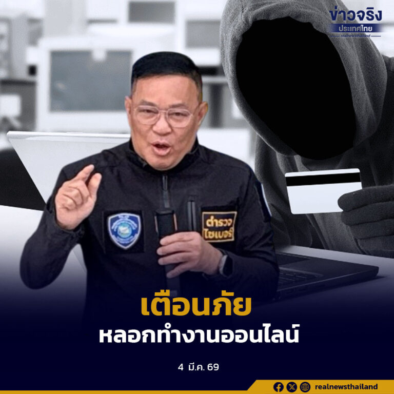 ตำรวจไซเบอร์เผยคดีหลอกทำงานออนไลน์พุ่งแซงหลอกลงทุน เตือนระวังการนัดพบตามแนวชายแดน พร้อมเดินหน้าสกัดขบวนการสแกมเมอร์ข้ามชาติ