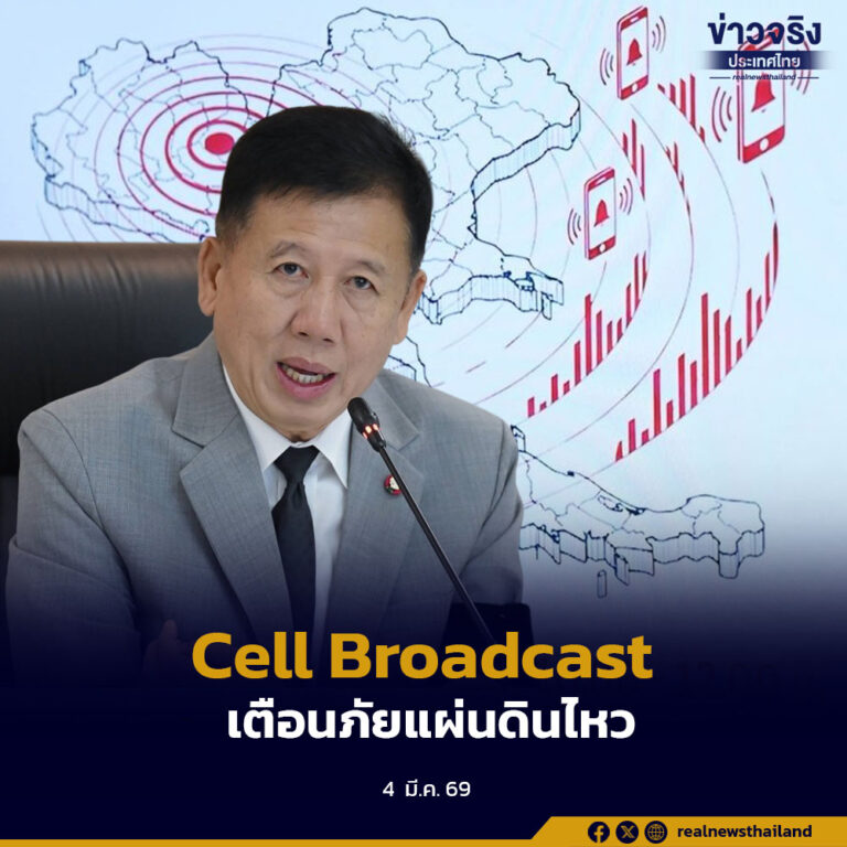 กระทรวงมหาดไทยผลักดันเทคโนโลยี Cell Broadcast แจ้งเตือนภัยแผ่นดินไหวถึงประชาชนโดยตรง พร้อมบูรณาการข้อมูล Big Data และแผนเผชิญเหตุทั่วประเทศ เพื่อลดความสูญเสียให้เหลือศูนย์