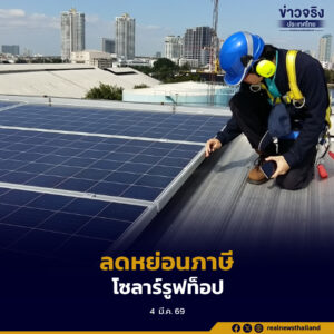 รัฐบาลยกเว้นภาษี สนับสนุนการติดตั้งโซลาร์รูฟท็อปภาคครัวเรือน ลดหย่อนภาษีได้สูงสุด 200,000 บาท