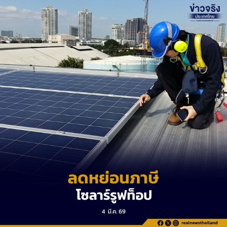 รัฐบาลยกเว้นภาษี สนับสนุนการติดตั้งโซลาร์รูฟท็อปภาคครัวเรือน ลดหย่อนภาษีได้สูงสุด 200,000 บาท
