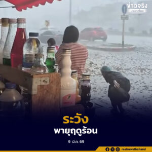 กรมอุตุนิยมวิทยาเตือนช่วง 11–13 มีนาคม ไทยตอนบนเสี่ยงพายุฤดูร้อน ฝนฟ้าคะนอง ลมกระโชกแรง ลูกเห็บตก และฟ้าผ่า ขอประชาชนเพิ่มความระมัดระวัง
