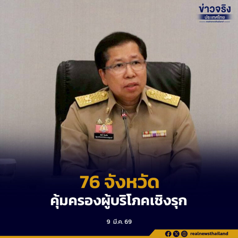 “สันติ”เรียกประชุมผู้ว่าฯ 76 จังหวัดทั่วประเทศ คุ้มครองผู้บริโภคเชิงรุก ผ่าน  6 มาตรการด่วน