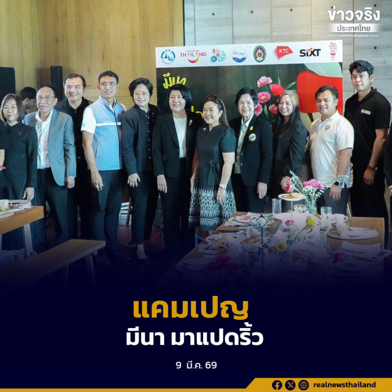 ททท.ผนึกเครือข่ายภาครัฐและเอกชนจัดทำแคมเปญ “มีนา มาแปดริ้ว!” ชู 5 กิจกรรมเด่นตลอดเดือนมีนาคมนี้