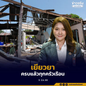 รัฐบาลจ่ายเงินเยียวยาชายแดนไทย-กัมพูชา 7 จังหวัด ครบแล้วทุกครัวเรือน รวมกว่า 3,313 ล้านบาท