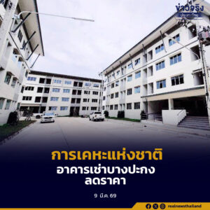 การเคหะแห่งชาติ เปิดอาคารเช่าบางปะกง เริ่มต้น 1,500 บาท พร้อมจัดโปรโมชันลดค่าเช่า 300 บาทต่อเดือน นาน 6 เดือน