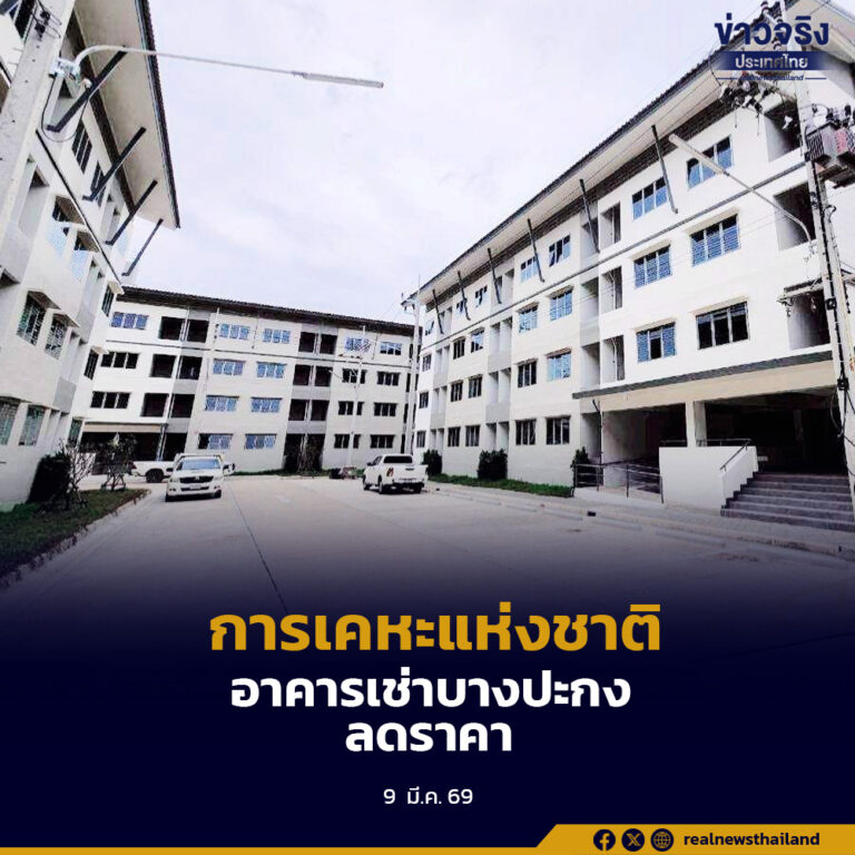 การเคหะแห่งชาติ เปิดอาคารเช่าบางปะกง เริ่มต้น 1,500 บาท พร้อมจัดโปรโมชันลดค่าเช่า 300 บาทต่อเดือน นาน 6 เดือน