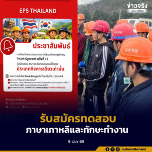 กรมการจัดหางาน เปิดรับสมัครทดสอบภาษาเกาหลีและทักษะทำงาน งานก่อสร้าง งานเกษตร วันนี้ถึง 13 มีนาคมนี้