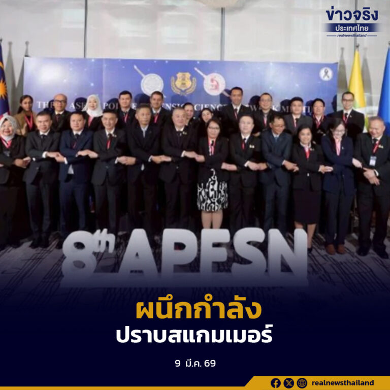 สำนักงานตำรวจแห่งชาติ จัดประชุมเครือข่ายตำรวจนิติวิทยาศาสตร์อาเซียน ครั้งที่ 8 รวม 9 ประเทศ เสริมความร่วมมือใช้เทคโนโลยีและนิติวิทยาศาสตร์ปราบมิจฉาชีพออนไลน์และแก๊งสแกมเมอร์