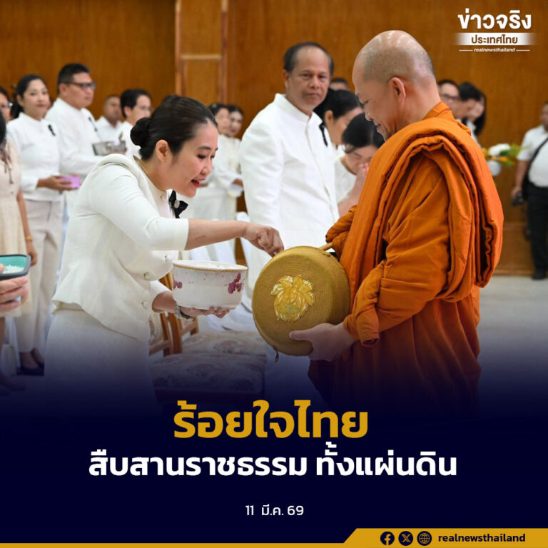 ร้อยใจไทย สืบสานราชธรรม ทั้งแผ่นดิน ข้าราชการนักปกครอง น้อมนำหลัก “ทศพิธราชธรรม”สร้างความผาสุกให้กับประชาชน