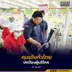 พาณิชย์ลุยตรวจราคาสินค้าทั่วประเทศ พบไม่ติดป้ายราคา 5 ราย สั่งดำเนินคดีทันที