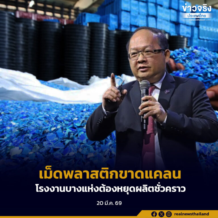 เม็ดพลาสติก PP ขาดตลาด ดันต้นทุนพุ่ง กระทบผู้ผลิตอาหาร ส่วนเม็ดพลาสติก PE ยังเพียงพอ ไม่ควรกักตุน