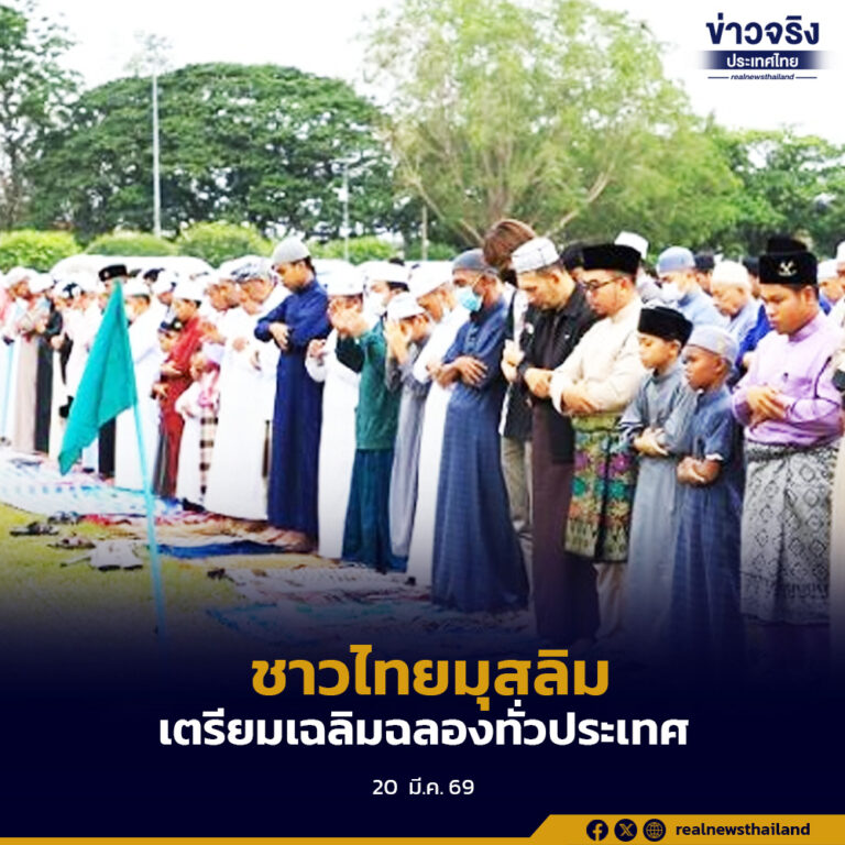 สำนักจุฬาราชมนตรีประกาศ “วันอีฎิ้ลฟิตรี” ฮ.ศ.1447 ตรง 21 มี.ค. ไทยมุสลิมเตรียมเฉลิมฉลองทั่วประเทศ
