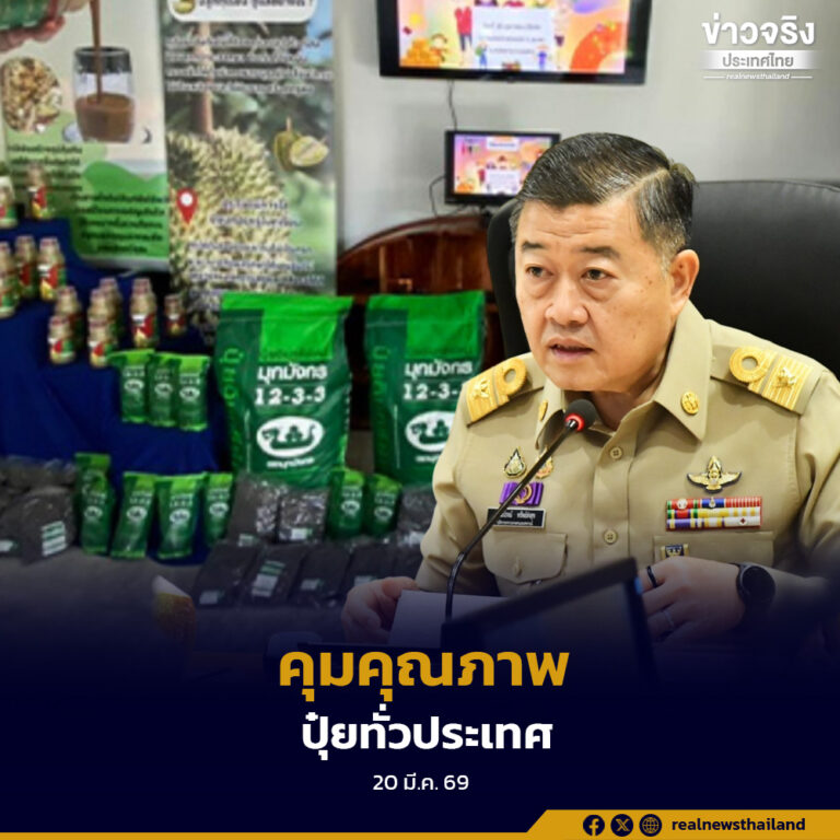 ปลัดเกษตรฯ สั่งคุมคุณภาพปุ๋ยทั่วประเทศ แนะใช้ตามค่าวิเคราะห์ดิน ลดต้นทุนรับมือราคาผันผวน