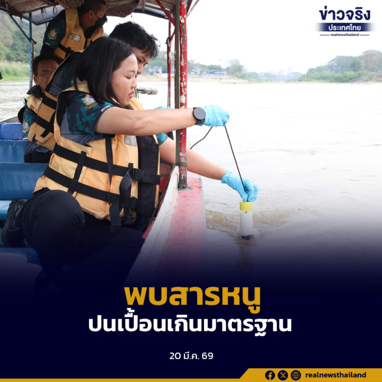 คพ. เผย “แม่น้ำกก-สาย-รวก-โขง” พบสารหนูเกินมาตรฐานบางจุด
