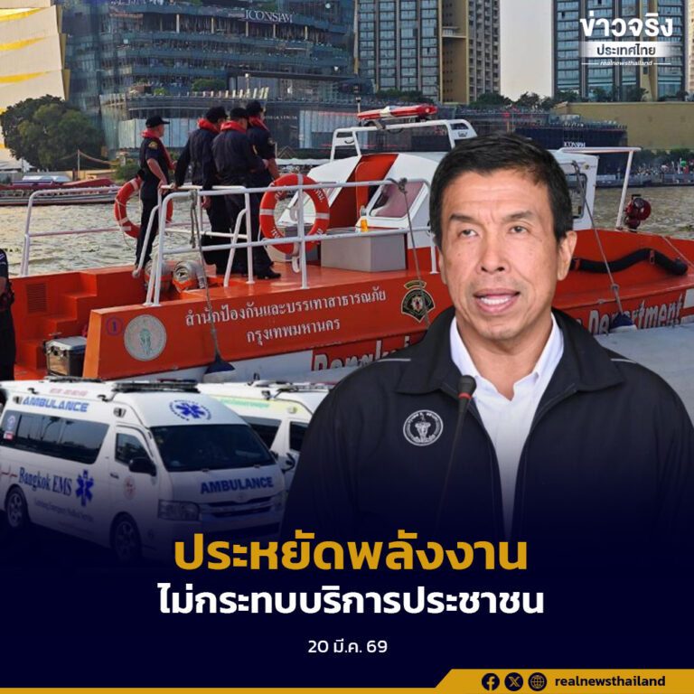 เดินหน้า 27 มาตรการประหยัดพลังงานใน กทม. ลดใช้รถ 20% ย้ำไม่กระทบบริการประชาชน