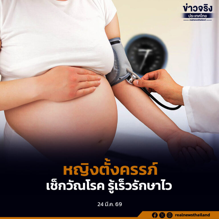 หญิงตั้งครรภ์เช็กวัณโรค รู้เร็วรักษาไว คุณแม่แข็งแรงและลูกน้อยเกิดมามีสุขภาพดี