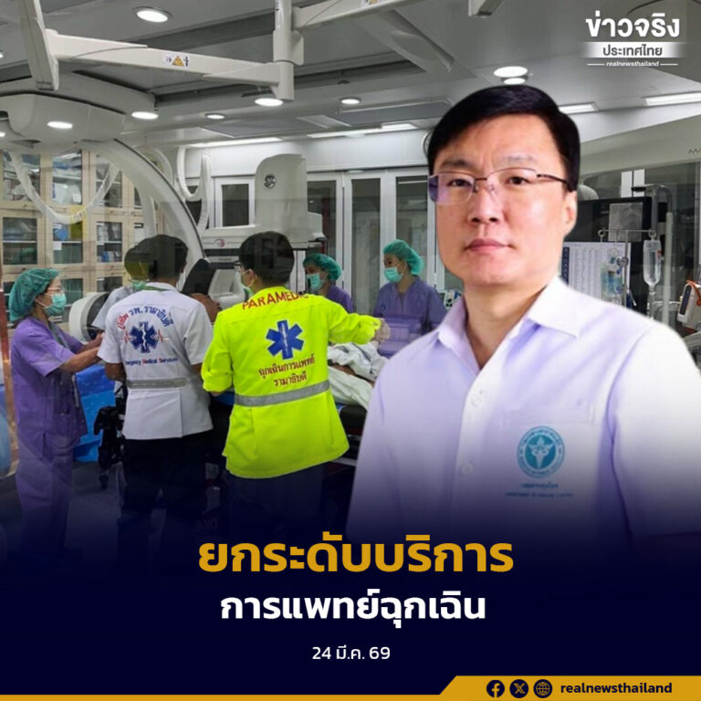 สธ. เดินหน้ายกระดับระบบบริการด้านการแพทย์ฉุกเฉิน เสริมความเข้มแข็งเครือข่ายการรับส่งต่อผู้ป่วยในระดับจังหวัดและเขตสุขภาพ
