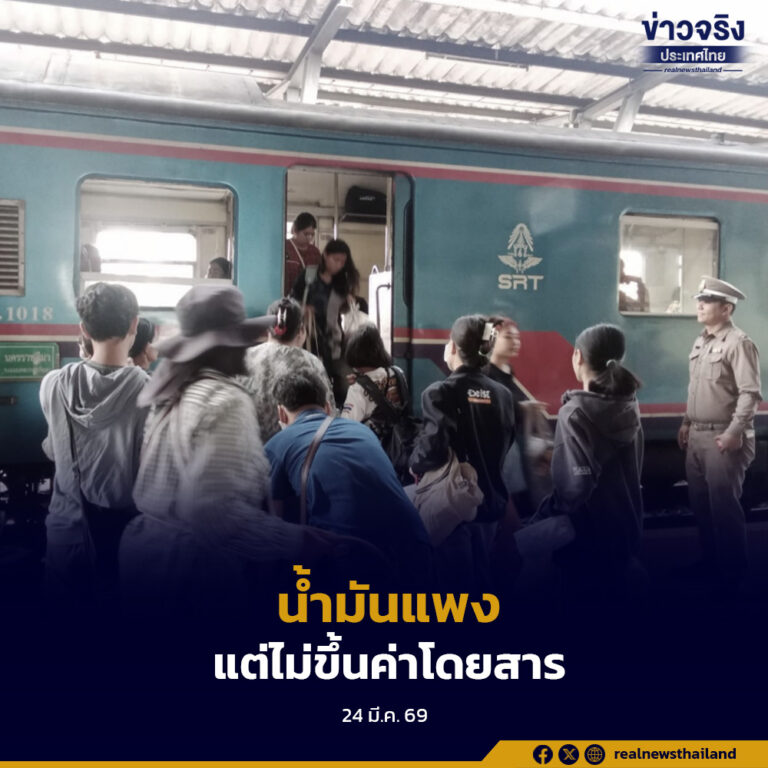 รฟท.เร่งเพิ่มขบวนพิเศษ 6 ขบวน รับสงกรานต์ หลังตั๋วเต็มเกือบทุกเที่ยว ย้ำไม่ขึ้นค่าโดยสารแม้น้ำมันพุ่ง