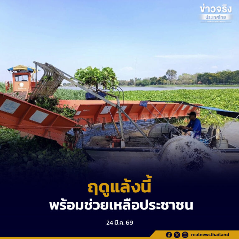 กรมชลฯ เผยน้ำอ่างฯ ทั่วประเทศ 69% เดินหน้าบริหารจัดการตามแผน ฤดูแล้งนี้พร้อมให้ความช่วยเหลือประชาชนอย่างต่อเนื่อง